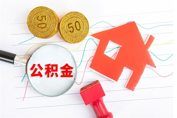 巴音郭楞蒙古贵阳公积金怎么提取出来（贵阳的公积金怎么提取）