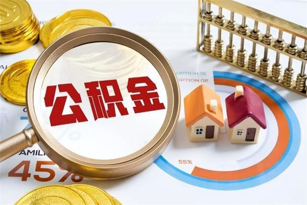 巴音郭楞蒙古第三套房如何提取公积金（第三套房怎么提取公积金）