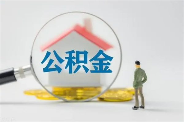巴音郭楞蒙古贵阳公积金怎么提取出来（贵阳的公积金怎么提取）