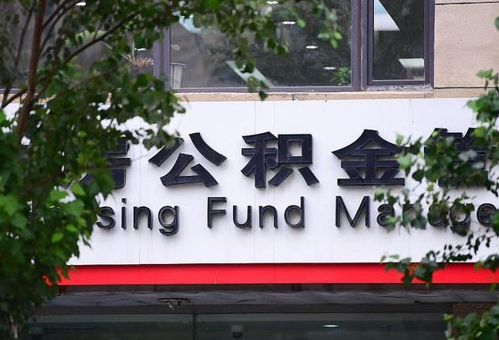巴音郭楞蒙古公积金离退休提取什么意思（公积金离退休提取啥意思）