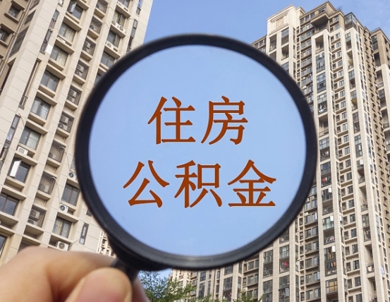 巴音郭楞蒙古怎么把封存的住房公积金取出来（怎样取出封存状态的公积金）
