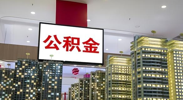 巴音郭楞蒙古公积金离退休提取什么意思（公积金离退休提取啥意思）